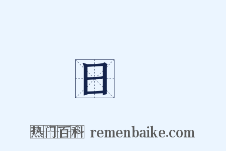 日長是什么意思的图片